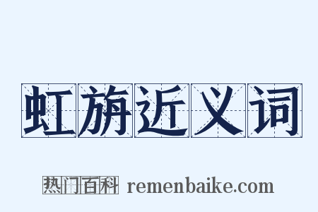 虹旃近义词是什么意思的图片